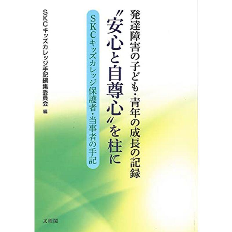 発達障害の子ども・青年の成長の記録 ”安心と自尊心”を柱に