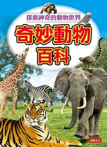 百科圖鑑：奇妙動物百科【二手書_近全新】TAAZE讀冊生活