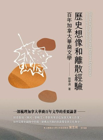 【電子書】歷史想像和離散經驗：百年加拿大華裔文學