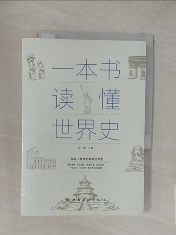 【書寶二手書T1／歷史_S9W】一本書讀懂世界史_簡體_天一清（主編）