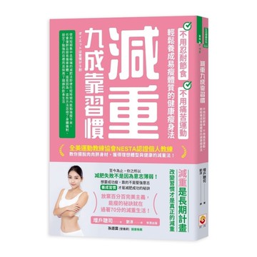 減重九成靠習慣：不用忍耐節食、不用痛苦運動、輕鬆養成易瘦體質的健康瘦身法