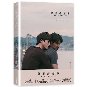 親愛的房客電影劇照書【城邦讀書花園】