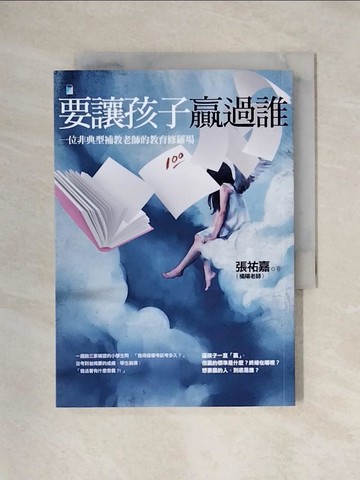 【書寶二手書T1／親子_X4W】要讓孩子贏過誰：一位非典型補教老師的教育修羅場_張祐嘉（楊陽老師）