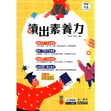國中國文閱讀●南一●讀出素養力 (小學生福利社)