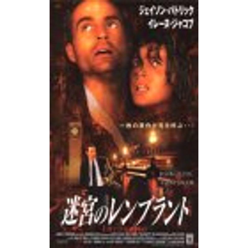 迷宮のレンブラント字幕版 VHS