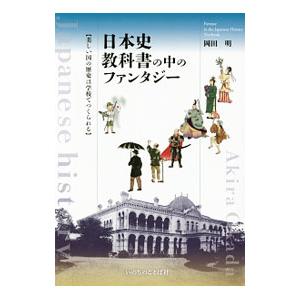 日本史教科書の中のファンタジー／岡田明（１９６１〜）