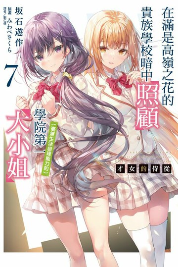 【電子書】才女的侍從 在滿是高嶺之花的貴族學校暗中照顧（毫無生活自理能力的）學院第一大小姐(7)