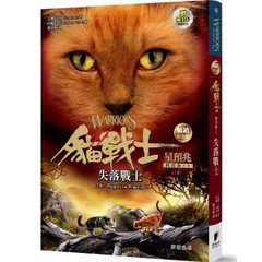 貓戰士暢銷紀念版-四部曲星預兆之五-失落戰士（附隨機戰士卡）