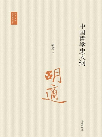 【電子書】中国哲学史大纲