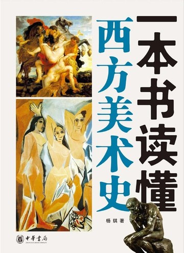 【電子書】一本书读懂西方美术史
