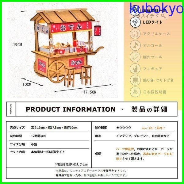 初心者向けドールハウス ミニチュア ハンドメイド 和風 おでんの屋台 日本風 手作りキット DIY 小型 LEDライト