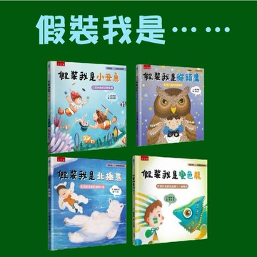 【手上拿書】假裝我是貓頭鷹/假裝我是變色龍/假裝我是北極熊/假裝我是小丑魚：「假裝我是……」幼兒趣味動物繪本 五南 童書