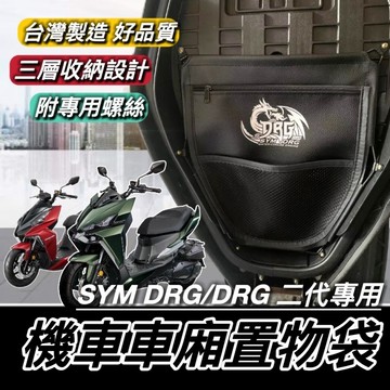 現貨台灣製🔥耐用好品質 SYM DRG 車廂置物袋 三陽 DRG 二代 BT 158 2代 改裝 車廂收納袋 坐墊 置物