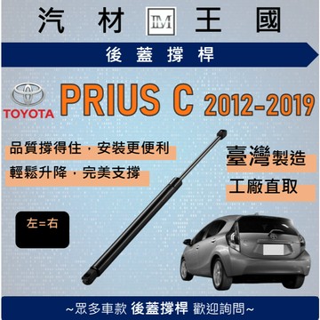 【LM汽材王國】後廂蓋頂桿 PRIUS C 2012-2019年 油壓桿 支撐桿 氣壓 尾門 後車廂 TOYOTA 豐田