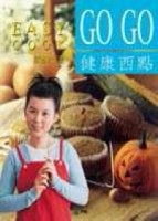 GOGO健康西點[二手書_良好]