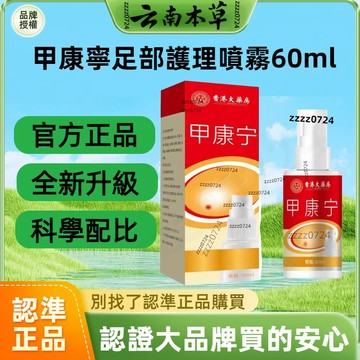 🔥免運🔥全網最熱銷🔥甲康寧足部護理噴霧 灰指甲噴劑 灰指甲液 甲康寧 部護理噴霧 指甲液