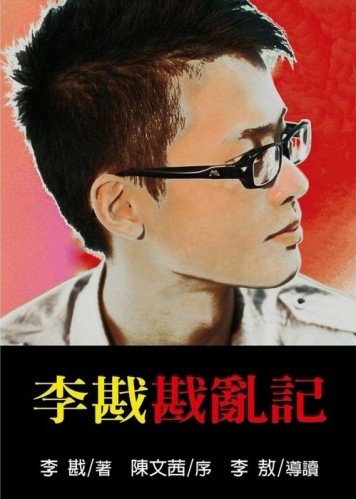 李戡戡亂記[二手書_良好]