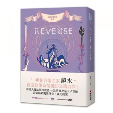 REVERSE．卷一（暢銷言情名家鏡水奇情魔幻力作）【城邦讀書花園】