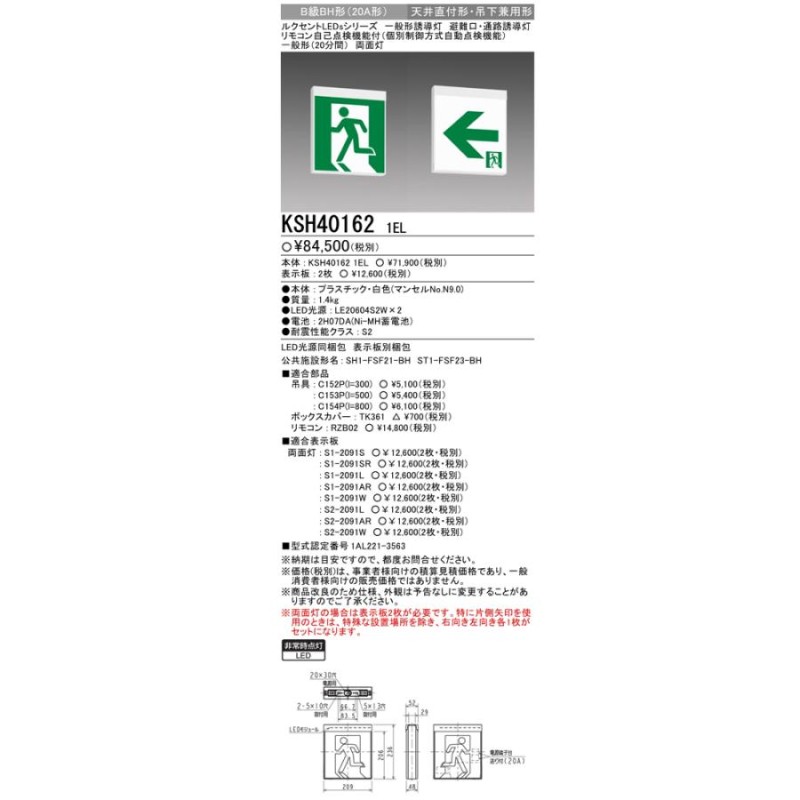 三菱電機 KSH40162 1EL LED照明器具 LED誘導灯 誘導灯本体 誘導灯