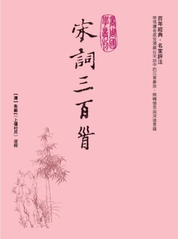 宋詞三百首【城邦讀書花園】