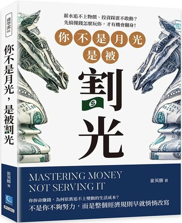 你不是月光，是被割光：薪水追不上物價、投資踩雷不敢動？先搞懂錢怎麼玩你，才有機會翻身！ (1版) 崔英勝 2025 策點文化 
