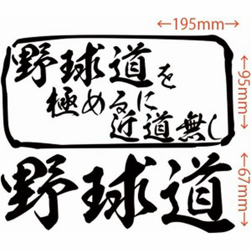 カッティング ステッカー 野球道 を極めるに近道無し 全12色 約165mmx約195mm おもしろ 面白 文字 車 バイク カスタム ドレスアップ 通販 Lineポイント最大1 0 Get Lineショッピング