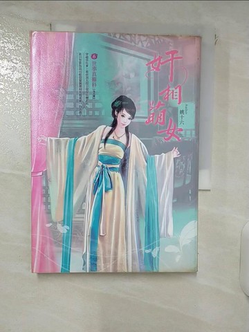 【書寶二手書T5／言情小說_XMP】奸相萌女 卷6 世事真難料_姚十六