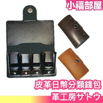 日本製 皮革工坊 日幣分類錢包 男性皮夾 遊日必備 零錢分類 真皮 錢包 皮包 錢幣分類 皮夾 零錢包 日本旅遊 【小福部屋】