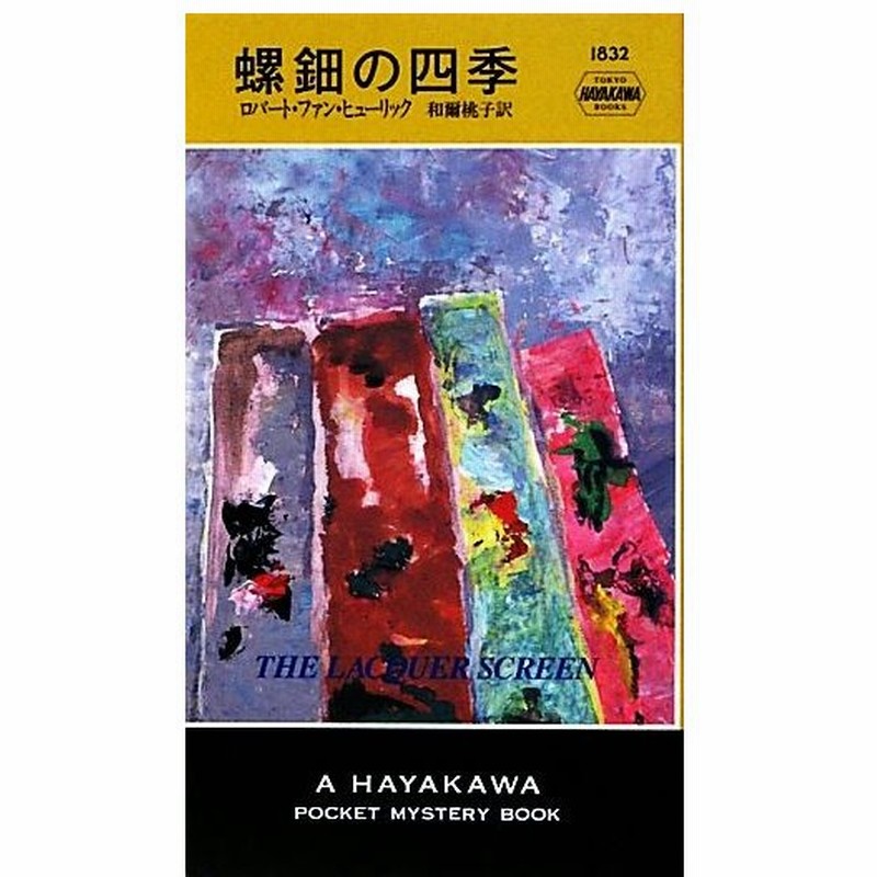 螺鈿の四季 ハヤカワ ミステリ１８３２ ロバート ファンヒューリック 著 和爾桃子 訳 通販 Lineポイント最大0 5 Get Lineショッピング