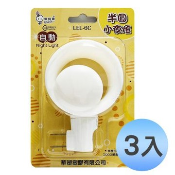 (3入優惠組)EC 電精靈 造型自動感應小夜燈 半圓 LEL-6C