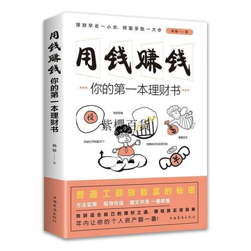 【✨臺灣現*貨✨免運】 贈書籤 正版出貨用錢賺錢:你的第一本理財書財富自由財商高情商高智商理財書籍紫櫻百貨