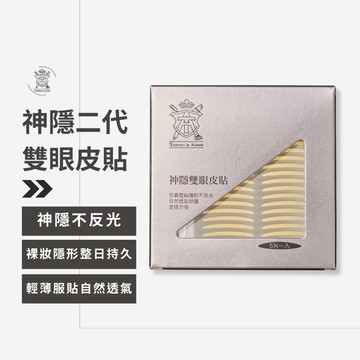 【隱形持久不反光】Tommy&Anson 神隱雙眼皮貼 單眼皮內雙必備 自然放大眼 整日不脫妝 台灣品牌