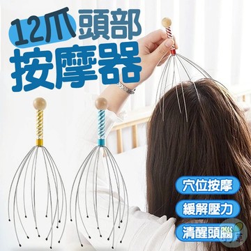 🔥隔日到貨🔥12爪頭部按摩器 抓頭 撓頭 按摩神器 頭皮按摩爪 抓頭皮神器 靈魂抽取 靈魂提取 頭皮按摩器 頭皮放鬆