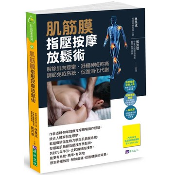 肌筋膜指壓按摩放鬆術