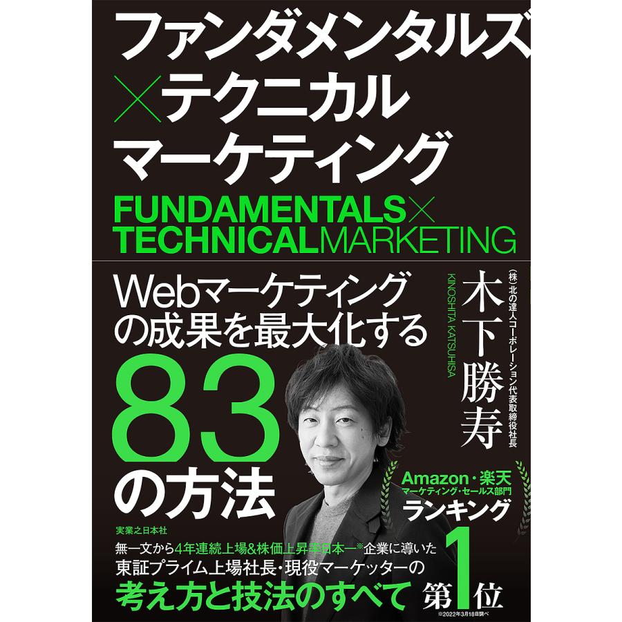 ファンダメンタルズxテクニカル マーケティング Webマーケティングの成果を最大化する83の方法