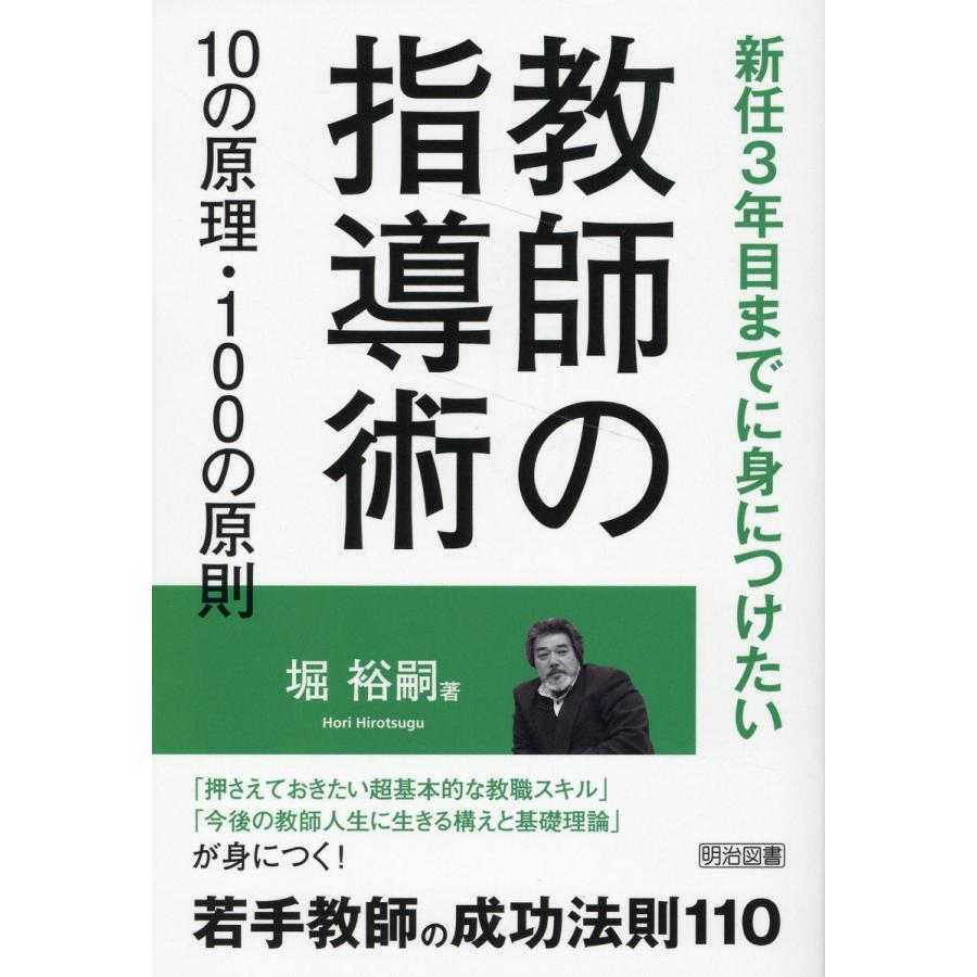 教師の指導術10の原理・100の原則 新任3年目までに身につけたい 堀裕嗣