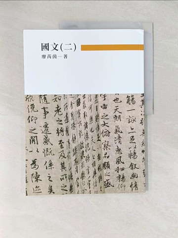【書寶二手書T1／語言學習_YTV】國文(二)_廖芮茵編