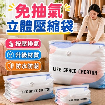 隔日達🌺免抽氣立體壓縮袋 壓縮袋 立體真空壓縮袋 收納袋 棉被收納袋 衣物收納袋 防水防霉 加厚耐用 無需電泵 衣櫥收納