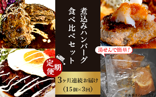 76-99湯せんで簡単！煮込みハンバーグ食べ比べセット 15個×3回お届け 総重量7.5kg以上！