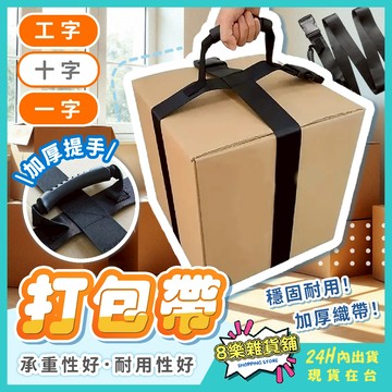 [省力提手，多款樣式！24H台灣出貨]打包帶 打包繩 貨物捆綁帶 捆綁帶 綁帶 綁繩 固定帶 固定繩 行李束帶 重物綁袋