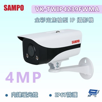 昌運監視器 SAMPO聲寶 VK-TWIP4239FWMA 400萬畫素 全彩定焦槍型 IP 攝影機