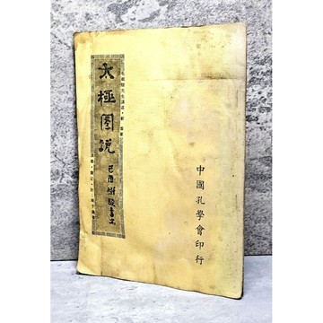 〔特價出清〕🔥【早期收藏】民65年《太極圖說講義》毛樹駿講述、鄭燦筆記，中國孔學會出版，經典太極教材與收藏兼具