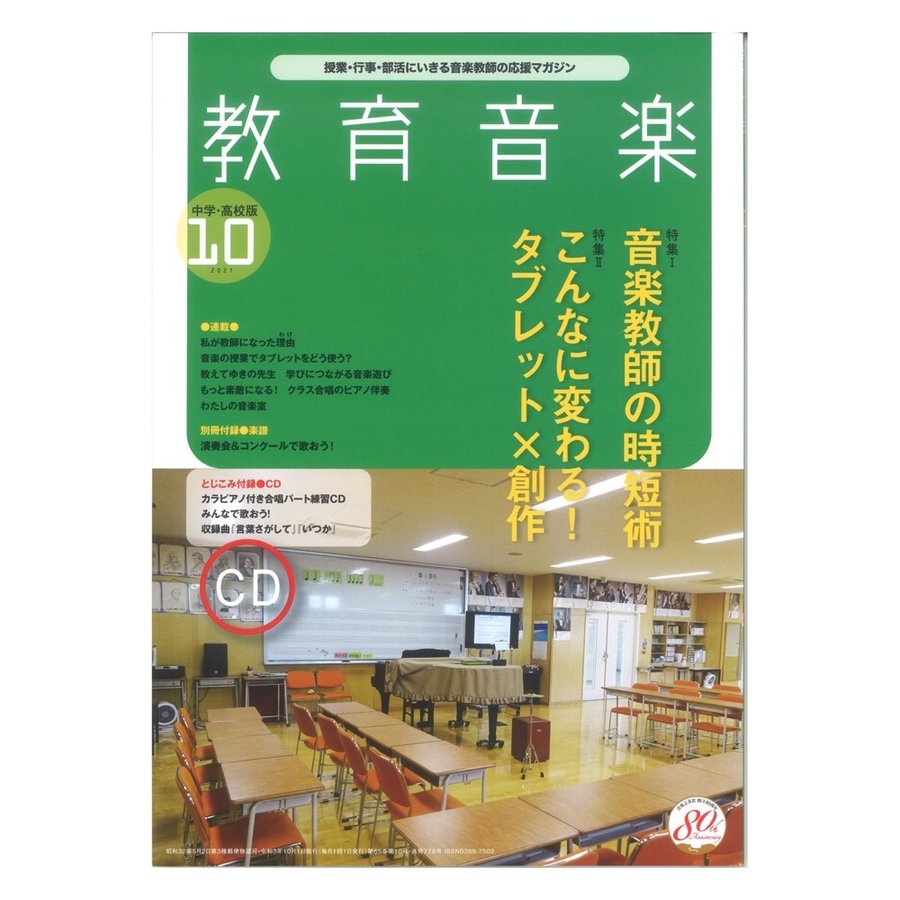 教育音楽 中学・高校版 2021年10月号 音楽之友社