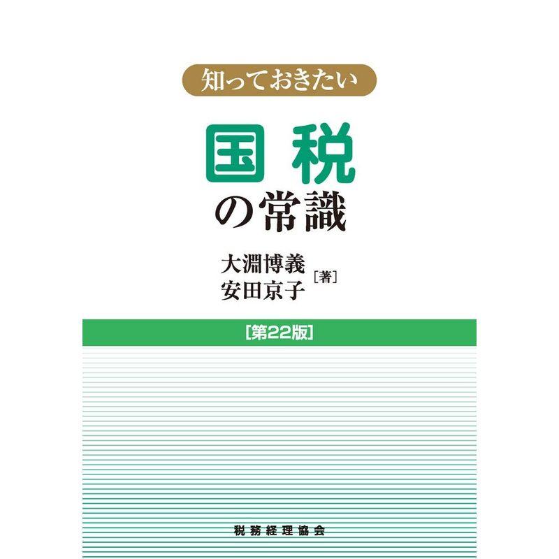 知っておきたい 国税の常識 第22版