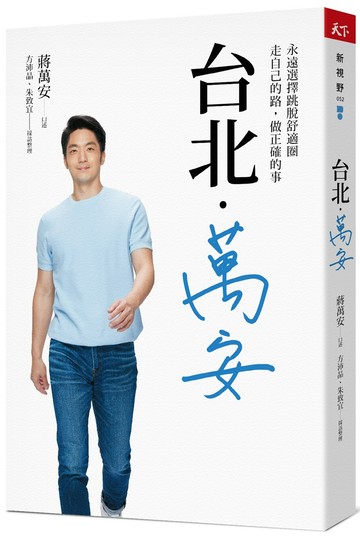 台北．萬安：永遠選擇跳脫舒適圈，走自己的路，做正確的事