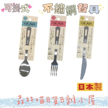 🌲森林喵🌲日本製 ECHO 可掛式不鏽鋼餐具 刀 湯匙 叉 |露營 環保 午餐 餐具  現貨