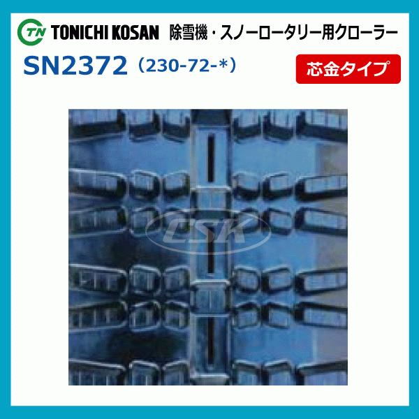 2本 ヤナセ 11-22HD 11-26HST SD237240 230-72-40 東日興産 除雪機 スノーロータリー ゴムクローラー クローラー 230x72x40 230x40x72 230-40-72