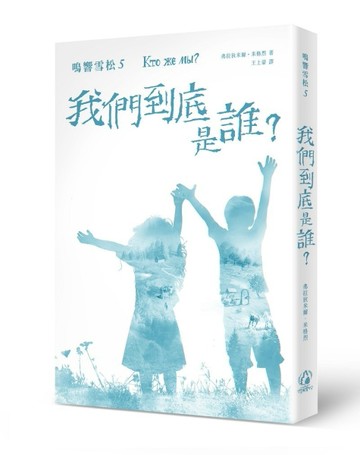 鳴響雪松系列（5）：我們到底是誰？[二手書_良好]