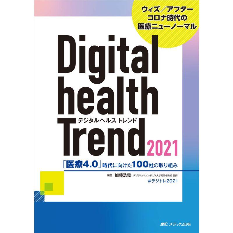 デジタルヘルストレンド2021: 「医療4.0」時代に向けた100社の取り組み