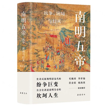 南明五帝(抗爭困局與幻滅)(精)丨天龍圖書簡體字專賣店丨9787553812649 (tl2519)